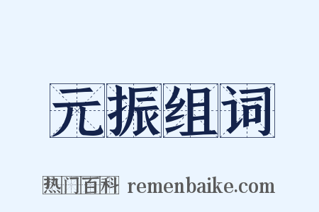 元振组词是什么意思的图片